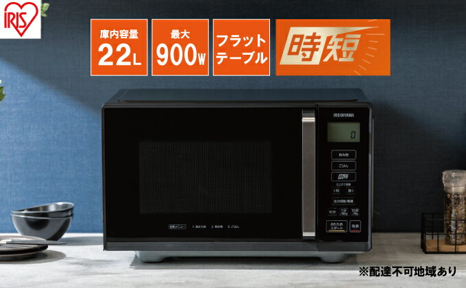 【ふるさと納税】電子レンジ フラット 単機能レンジ 22L MB-F2202I レンジ 単機能 時短 ケーキ あたため 調理 アイリスオーヤマ 家電 新生活 一人暮らし 生活応援 必需品 サムネイル2