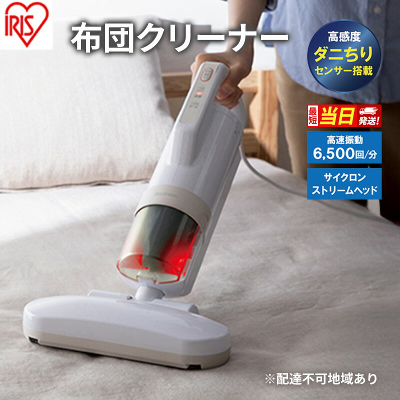 【ふるさと納税】【最短当日発送 選べる！】すぐ届く 布団クリーナー RNFCA-13-C アイボリーアイリスオーヤマ 家電 電化製品 布団掃除機 掃除機 布団用 布団 ふとん ソファ カーペット 花粉 ダニ ダニ退治 水洗い アイリス 宮城 宮城県 大河原町 最強配送 - 画像2