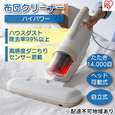 【ふるさと納税】布団クリーナー ハイパワー CA-22H-C アイボリーアイリスオーヤマ 家電 電化製品 布団掃除機 掃除機 布団用 布団 ふとん ソファ カーペット 花粉 ダニ ダニ退治 水洗い アイリス 宮城 宮城県 大河原町 サムネイル2