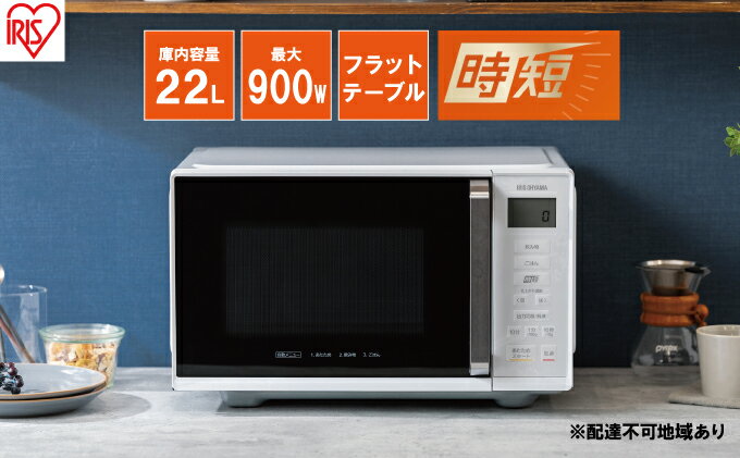 【ふるさと納税】電子レンジ 単機能 アイリスオーヤマ 22L IMB-F2202-W ホワイト 時短 ケーキ あたため 調理アイリスオーヤマ 家電 食欲の秋 食欲の秋特集 サムネイル2