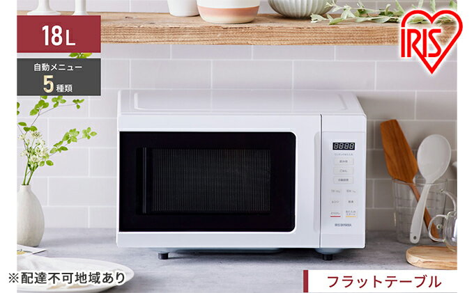 【ふるさと納税】電子レンジ 単機能 アイリスオーヤマ 18L IMB-F186-W ホワイト レンジ 時短 ケーキ あたため 調理 家電 新生活 一人暮らし 生活応援 必需品 サムネイル2