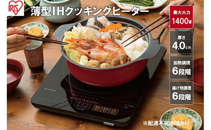 【ふるさと納税】薄型IHクッキングヒーター 1400W IHC-T43-B ブラック コンロ 時短 キッチン用品 調理家電 アイリスオーヤマ 鍋 食欲の秋特集 サムネイル2