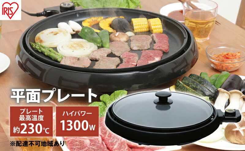 【ふるさと納税】ホットプレート 丸型ホットプレート IHP-C320-B ブラック アイリスオーヤマ 10,000円台おすすめ返礼品 キッチン用品 調理家電 焼肉 パーティー サムネイル2
