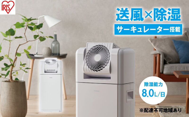 【ふるさと納税】サーキュレーター 除湿器 衣類乾燥除湿機 除湿量 8L IJDC-N80-W ホワイト アイリスオーヤマ 家電 電化製品 部屋干し 工事不要 衣類乾燥 乾燥機 乾燥器 除湿機 衣類乾燥機 衣類乾燥除湿器 梅雨除湿機 梅雨対策 アイリス 宮城 宮城県 大河原町 サムネイル2
