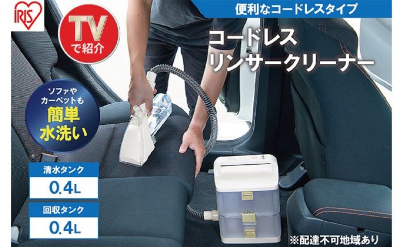 【ふるさと納税】リンサークリーナー コードレス RNS-B400D アイボリー アイリスオーヤマ 家電 家庭用 カーペットクリーナー カーペット洗浄機 リンサー洗浄機 カーペット洗浄機 絨毯クリーナー 洗浄クリーナー 車 車内 シートクリーナー 掃除機 宮城県 大河原町 サムネイル2