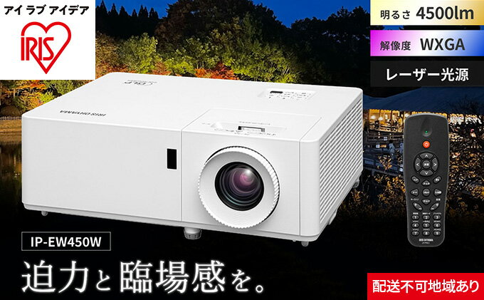【ふるさと納税】プロジェクタースタンダード4500lm IP-EW450W アイリスオーヤマ オフィス機器 映像 レンズシフト機能 サムネイル2