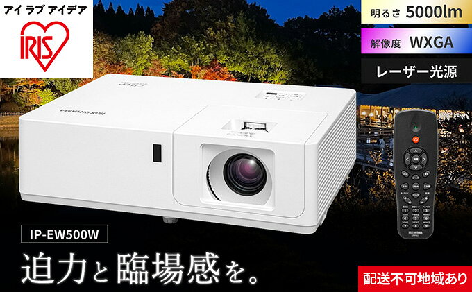 【ふるさと納税】プロジェクタースタンダード5000lm IP-EW500W アイリスオーヤマ オフィス機器 映像 レンズシフト機能 サムネイル2