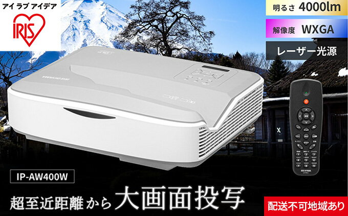 【ふるさと納税】プロジェクター超短投写4000lm IP-AW400W アイリスオーヤマ オフィス機器 映像 サムネイル2
