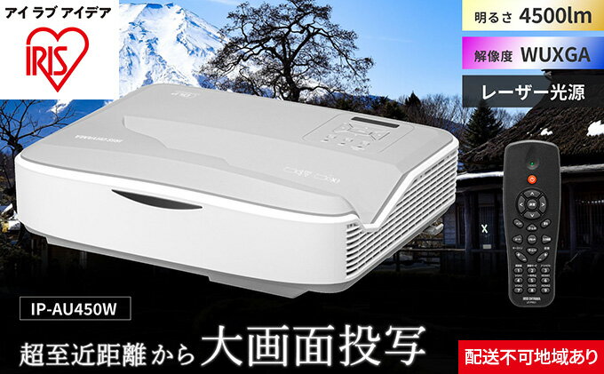【ふるさと納税】プロジェクター超短投写4500lm IP-AU450W アイリスオーヤマ オフィス機器 映像 サムネイル2
