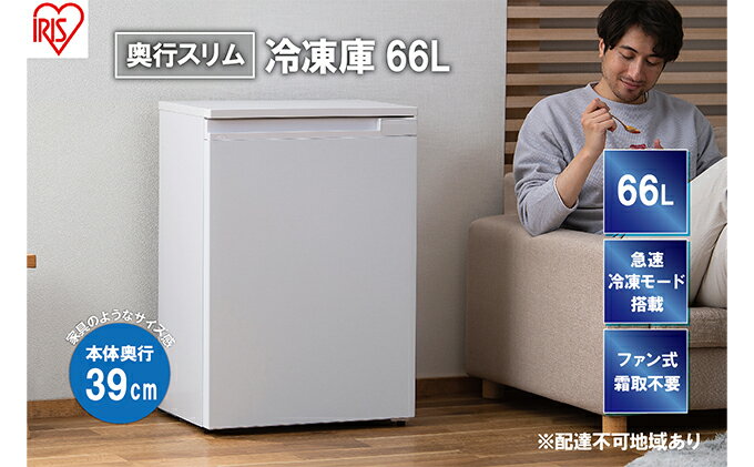 【ふるさと納税】冷凍庫 スリム 66L スキマックス 奥行きスリム 家庭用 IUSN-7A-W アイリスオーヤマ 家電 ファン式 スリム冷凍庫 スリム型 薄型冷凍庫 セカンド冷凍庫 省エネ 自動霜取り 霜取り 霜取り不要 急速冷凍 前開き フリーザー ストッカー 宮城県 大河原町 サムネイル2