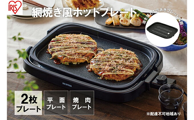 【ふるさと納税】ホットプレート 大型 2枚プレート IHA-A20-B ブラック 網焼き風 焼肉 おしゃれ 焼肉プレート ホームパーティー アイリスオーヤマ 調理家電 キッチン家電 サムネイル2