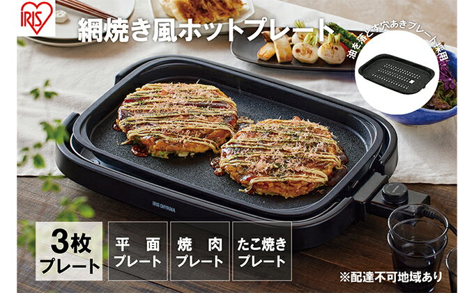 【ふるさと納税】ホットプレート 大型 3枚プレート IHA-A30-B ブラック 網焼き風 たこ焼き 焼肉 おしゃれ 焼肉プレート 平面プレート ホームパーティー アイリスオーヤマ 調理家電 キッチン家電 食欲の秋特集 サムネイル2
