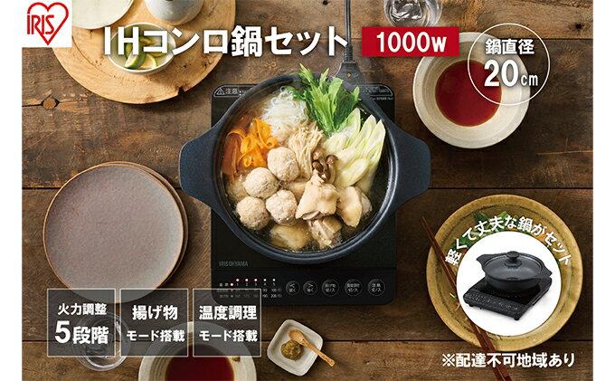 【ふるさと納税】IHクッキングヒーター 鍋セット IHKP-T39220-B ブラック 卓上 1000W コンロ IHコンロ コンパクト 火力 鍋 加熱 揚げ物 アイリスオーヤマ 調理家電 キッチン家電 サムネイル2