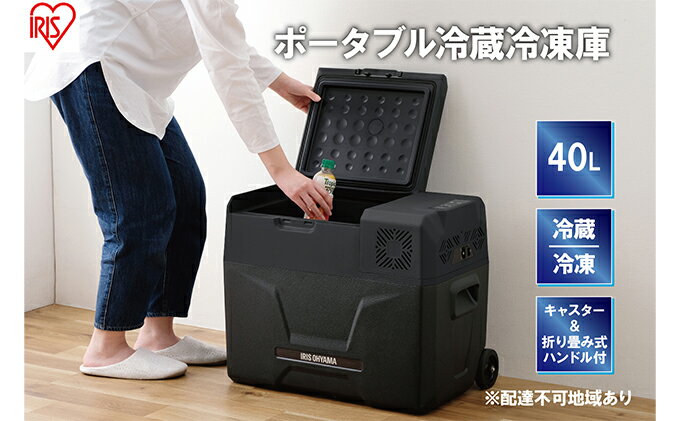 【ふるさと納税】ポータブル冷蔵冷凍庫 40L ポータブル冷蔵庫 IPD-4A-B2 アイリスオーヤマ 家電 日本製 ポータブル 冷蔵庫 冷凍庫 小型冷蔵庫 小型冷凍庫 サブ冷蔵庫 サブ冷凍庫 サブ 車載冷蔵庫 キャンプ アウトドア BBQ フリーザー 宮城 宮城県 大河原町 サムネイル2