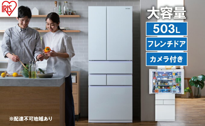 【ふるさと納税】冷蔵庫 庫内カメラ付き 503L IRGN-C50A-W ホワイト 大型 大型冷蔵庫 両開き 6ドア フレンチドア 2段冷凍室 171L 急速冷凍 自動製氷 大容量 アイリスオーヤマ サムネイル2