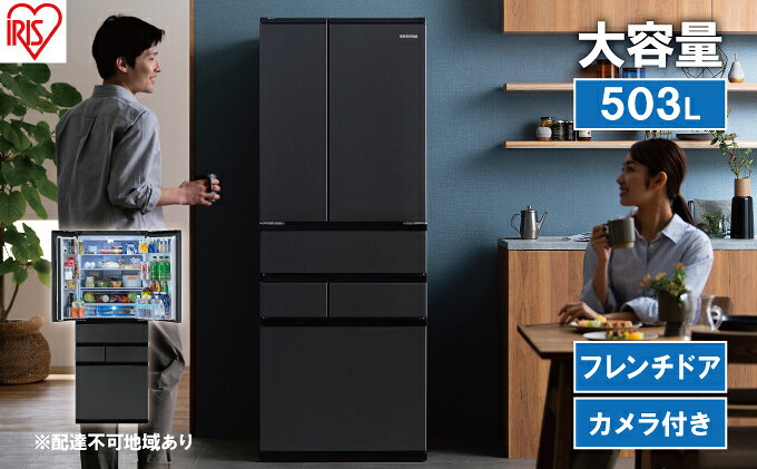 【ふるさと納税】冷蔵庫 庫内カメラ付き 503L IRSN-C50A-B ブラック 大型 大型冷蔵庫 冷凍庫 両開き 6ドア フレンチドア 2段冷凍室 171L 急速冷凍 自動製氷 大容量 アイリスオーヤマ サムネイル2