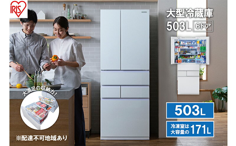 【ふるさと納税】大型冷蔵庫 503L IRGN-50A-W ホワイト 大型 冷蔵庫 両開き 6ドア フレンチドア 2段冷凍室 171L 急速冷凍 自動製氷 大容量 アイリスオーヤマ サムネイル2