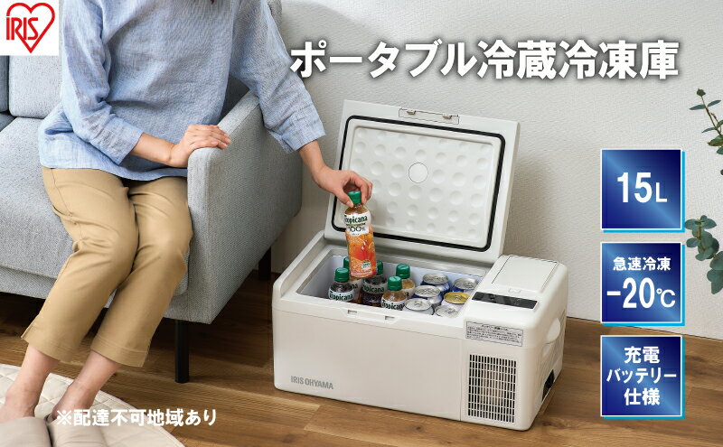 【ふるさと納税】ポータブル冷蔵冷凍庫 15L 充電式 ポータブル冷蔵庫 IPD-B2A-W アイリスオーヤマ 家電 日本製 ポータブル 冷蔵庫 冷凍庫 小型冷蔵庫 小型冷凍庫 サブ冷蔵庫 サブ冷凍庫 サブ バッテリー内蔵 バッテリー付き 車載冷蔵庫 宮城 宮城県 大河原町 サムネイル2