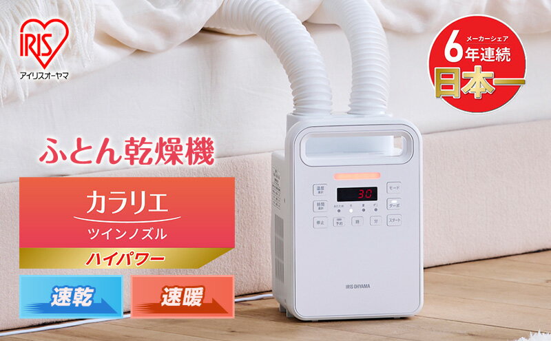 【ふるさと納税】布団乾燥機 アイリスオーヤマ ハイパワーツインノズル FK-WH2-W ホワイト ふとん乾燥機 布団乾燥 コンパクト ダニ退治 部屋干し ハイパワー 布団 乾燥 カラリエ シューズドライヤー 靴乾燥器 くつ乾燥機 靴乾燥機 布団あたため サムネイル2