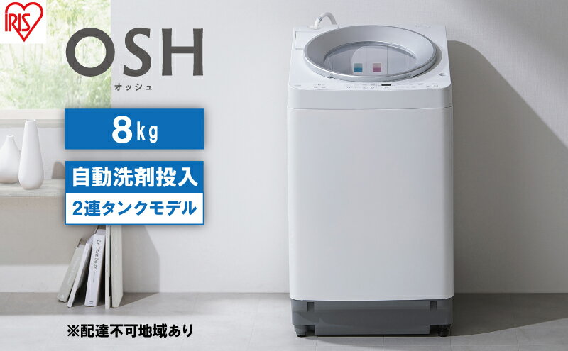 【ふるさと納税】洗濯機 8kg OSH 洗剤自動投入 ITW-80A01-W ホワイト アイリスオーヤマ 全自動 縦型 全自動洗濯機 縦型洗濯機 洗濯 2連タンク サムネイル2