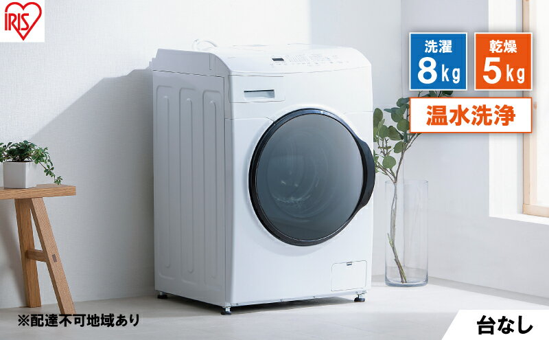 【ふるさと納税】洗濯機 ドラム式洗濯乾燥機 ドラム式洗濯機 8.0kg CDK852-W アイリスオーヤマ 乾燥 5.0kg 温水洗浄 節水 乾燥機 台無 ホワイト サムネイル2