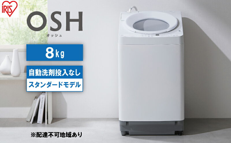 【ふるさと納税】洗濯機 8kg OSH 洗剤自動投入 ITW-80A02-W ホワイト アイリスオーヤマ 全自動 縦型 縦型洗濯機 洗濯 サムネイル2
