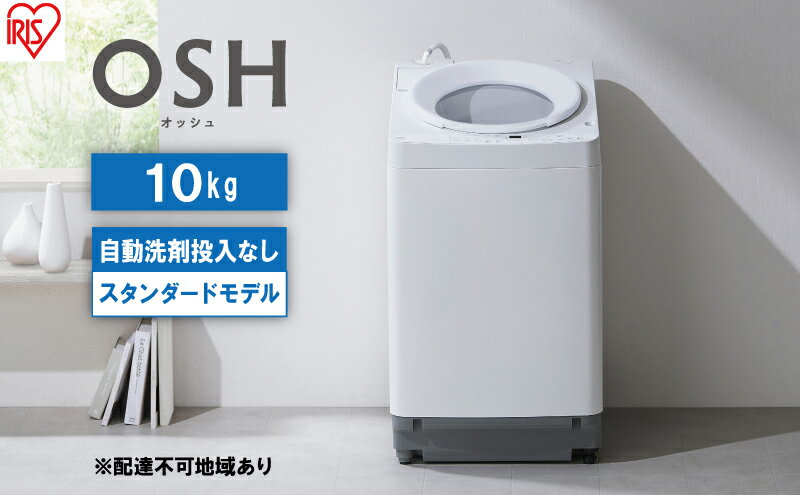 【ふるさと納税】洗濯機 全自動 10kg ITW-100A02-W ホワイト OSH オッシュ アイリスオーヤマ 10キロ 洗剤自動投入なし スタンダードモデル 洗濯 デザイン 縦型洗濯機 タテ型 おしゃれ サムネイル2