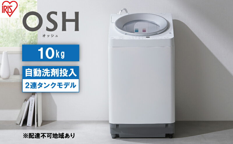 【ふるさと納税】洗濯機 全自動 10kg 2連タンク ITW-100A01-W OSH オッシュ アイリスオーヤマ 10キロ 洗剤自動投入 2連 2連タンクモデル 縦型洗濯機 タテ型 おしゃれ サムネイル2