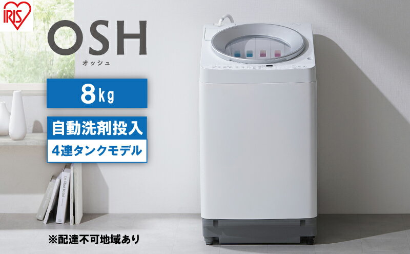 【ふるさと納税】洗濯機 8kg OSH 洗剤自動投入 TCW-80A01-W ホワイト アイリスオーヤマ 全自動 縦型 全自動洗濯機 縦型洗濯機 洗濯 4連タンク サムネイル2