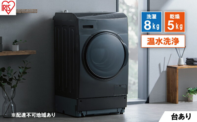 【ふるさと納税】洗濯機 ドラム式洗濯乾燥機 ドラム式洗濯機 8.0kg FLK852-B アイリスオーヤマ 乾燥 5.0kg 温水洗浄 節水 乾燥機 ブラック サムネイル2