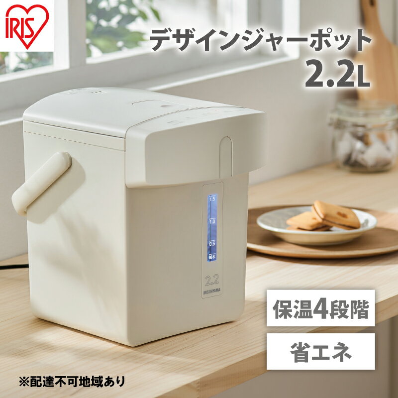 【ふるさと納税】電気ポット ジャーポット 2.2L マイコン式IAHD-222-Cアイボリーアイリスオーヤマ ポット ジャーポット 2.2L マイコン式 アイボリー 保温 マイコン 省エネ 湯沸かし 給湯 お湯 熱湯 4段階保温 自動ロック スタイリッシュ 家電 キッチン家電 サムネイル2
