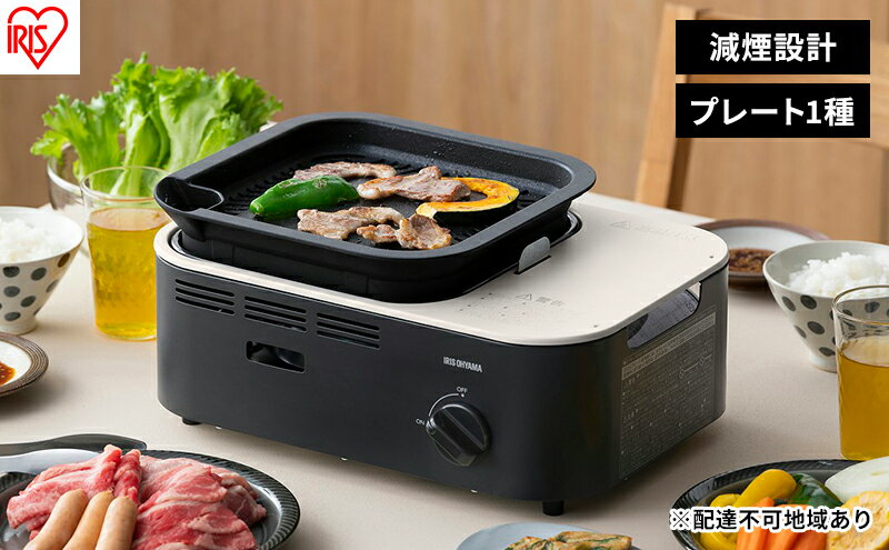 【ふるさと納税】カセットコンロ 減煙 焼肉 減煙焼肉カセットコンロ IGC-GY1-H チャコール アイリスオーヤマ 卓上 コンロ カセットボンベ ガス 煙が少ない 防災 備蓄 停電 食欲の秋特集 サムネイル2