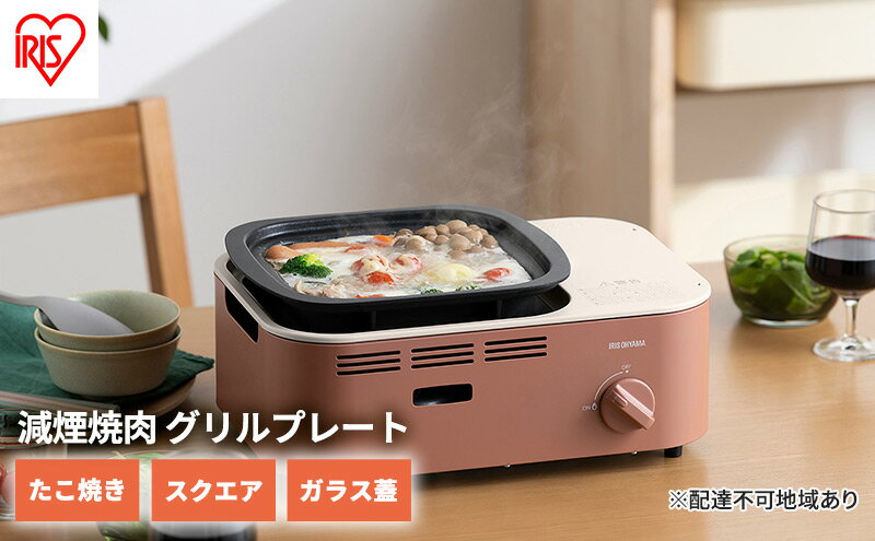 【ふるさと納税】カセットコンロ 減煙 焼肉 減煙焼肉マルチカセットコンロ IGC-GYNT1-T テラコッタ アイリスオーヤマ グリル 鍋 たこ焼き スクエアパン ガラスフタ 蓋 卓上 コンロ カセットボンベ ガス 煙が少ない 防災 備蓄 停電 食欲の秋特集 サムネイル2