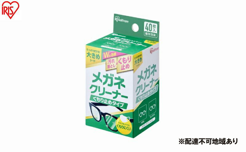 【ふるさと納税】【40枚入り×10箱】メガネクリーナー くもり止めタイプ MNK-A40 アイリスオーヤマ メガネ拭き 個包装 クリーナー メガネクロス くもり止め 使い捨て メガネ 眼鏡クリーナー 曇らない スマホ タブレット サムネイル2