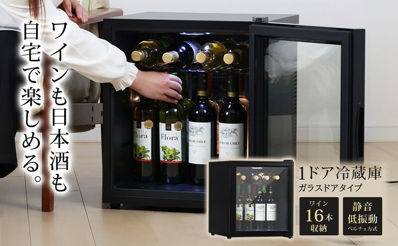 【ふるさと納税】冷蔵庫 小型 ガラス扉 霜取り不要 静音 ワインセラー 16本収納 日本酒セラー 焼酎セラー 1ドア ワイン収納 日本酒収納 サブ冷蔵庫 小型冷蔵庫 ミニ冷蔵庫 セカンド冷蔵庫 ファン式 一人暮らし 家庭用 Sunruck SR-W416-K ブラック サムネイル2