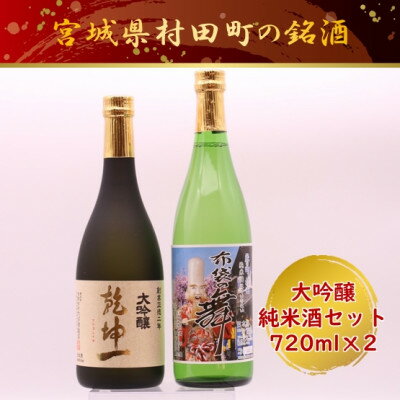 【宮城の銘酒】宮城県村田町 大沼酒造店醸造 乾坤一 大吟醸・布袋の舞セット 720ml×2本【配送不可地域：離島】【1402871】