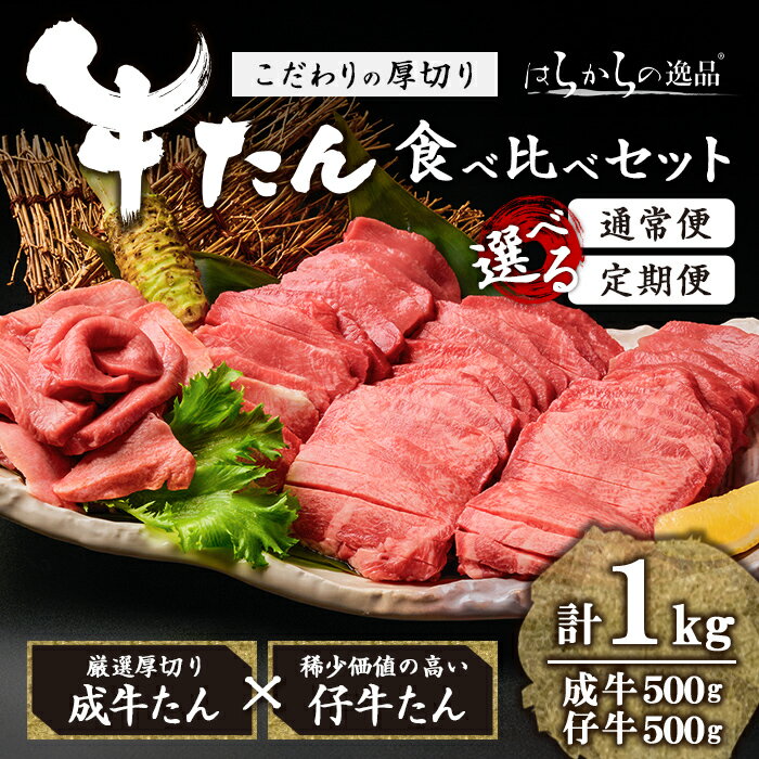 ＜定期便も可！＞ 厚切り牛たん 成牛・仔牛 食べ比べセット ＜計1kg＞ はらからの逸品 牛タン 牛たん 牛肉 お肉 厚切り ギフト 化粧箱 ギフト BBQ 焼肉 頒布会 【はらから福祉会】 sh081-no・sh132・sh133・sh134