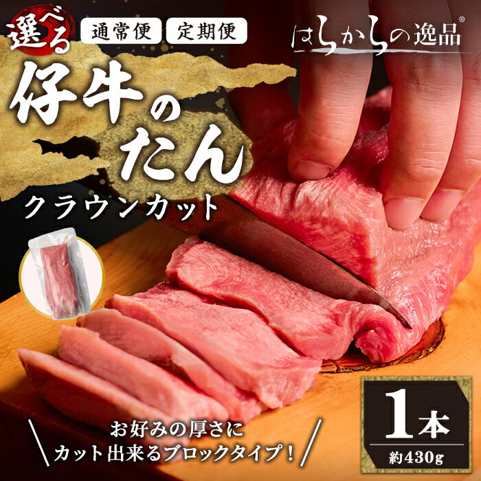 ＜定期便も可！＞ 仔牛のたん 牛タン ブロック クラウンカット 1本(430g前後) はらからの逸品 仔牛 牛タン 牛たん タン たん ブロック 肉 牛肉 焼肉 BBQ 冷凍 頒布会【はらから福祉会】 sh083-no・sh135・sh136・sh137