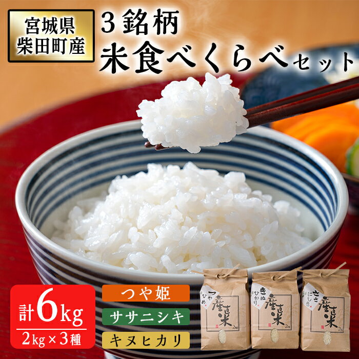 宮城県柴田町産3銘柄米食べくらべ（精米）2kg×3種 つや姫 ササニシキ キヌヒカリ 米 お米 おこめ コメ 白米 ごはん おにぎり お弁当 【しばたの未来】sh020