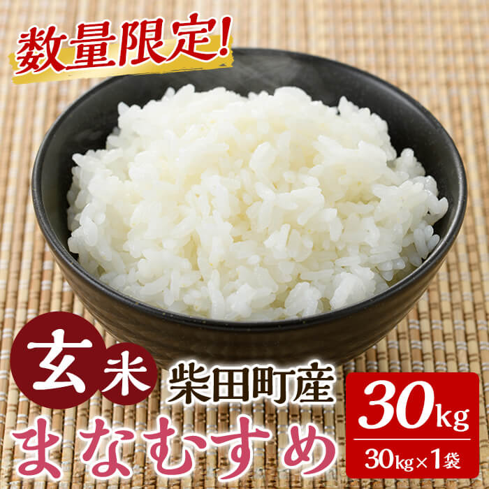 【令和7年産】まなむすめ 玄米 30kg 柴田町産 数量限定 お米 おこめ 米 コメ ご飯 ごはん おにぎり お弁当 【加藤農園】sh116