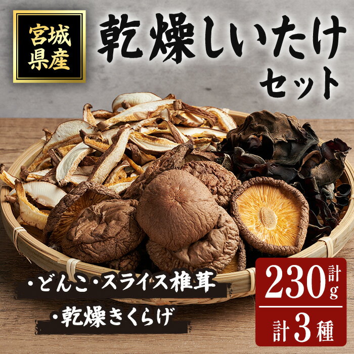 乾燥しいたけセット 乾燥椎茸 乾燥しいたけ 椎茸 シイタケ どんこ 木耳 キクラゲ きのこ キノコ 煮物 炊き込みご飯 お味噌汁 便利 【ほっとファーム株式会社】 sh036