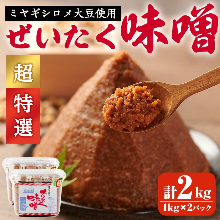 柴田特産 ぜいたく味噌 超特選 計2kg（1kg×2パック） 味噌汁 麹味噌 味噌汁 天然醸造 手作り 発酵 みそ ひとめぼれ 【下名生ファーム】sh044-A