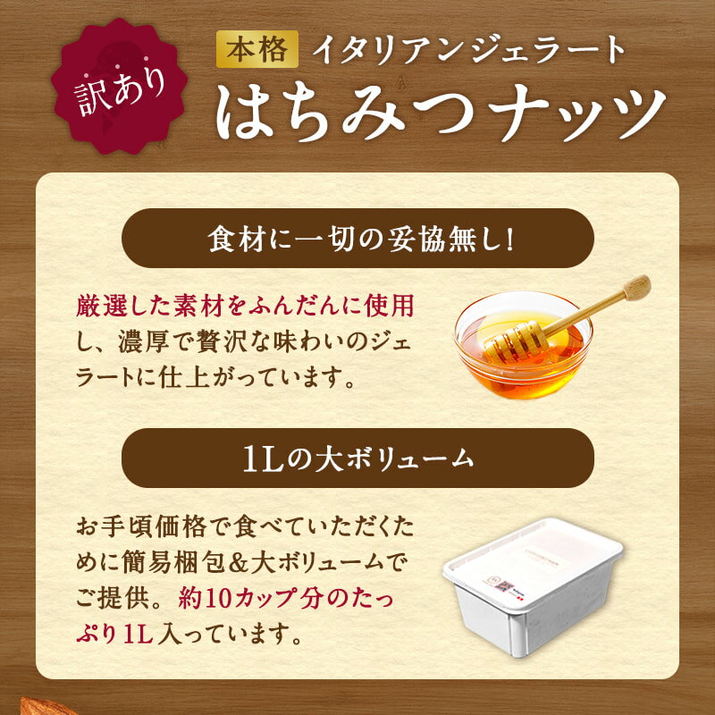【ふるさと納税】＼配送月が選べる／ 訳あり 本格 イタリアン ジェラート はちみつ ナッツ 1L ～ 2L （カップ約10個～20個分） たっぷり 業務用 サイズ 濃厚 で贅沢な味わい LA FESTA ラフェスタ アイス アイスクリーム デザート スイーツ サムネイル3