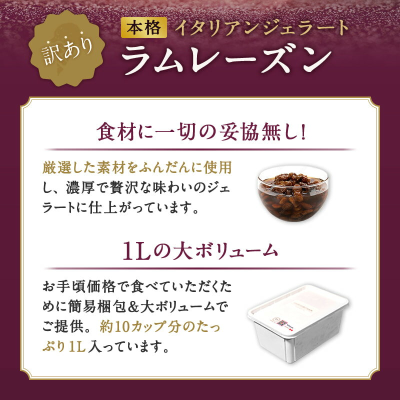 【ふるさと納税】＼配送月が選べる／ 訳あり 本格 イタリアン ジェラート ラムレーズン 1L ～ 2L （カップ約10個～20個分） たっぷり 業務用 サイズ 濃厚 で贅沢な味わい LA FESTA ラフェスタ アイス アイスクリーム デザート スイーツ サムネイル3