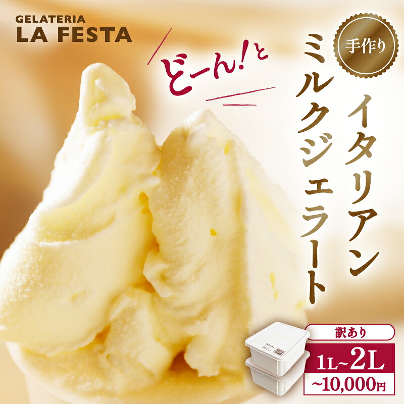 ＼配送月が選べる／ 本格 イタリアン ジェラート ミルク 1L ～ 2L （カップ約10個～20個分） たっぷり 業務用 サイズ 卵不使用 濃厚 贅沢な味わい LA FESTA ラフェスタ アイス アイスクリーム デザート スイーツ 宮城県 丸森町 丸森