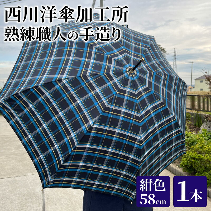 【 かさ 】雨傘 格子柄 駒取り 58cm［紺色］（共袋付）男女共用 1本 雑貨 日用品 ファッション小物 民芸品 工芸品 伝統技術