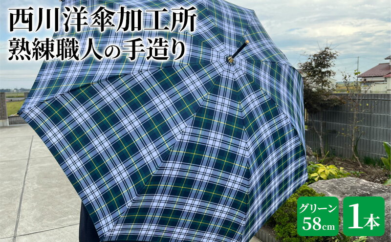 【ふるさと納税】【 かさ 】雨傘 格子柄 駒取り 58cm［グリーン］（共袋付）男女共用 1本 雑貨 日用品 ファッション小物 民芸品 工芸品 伝統技術 サムネイル2
