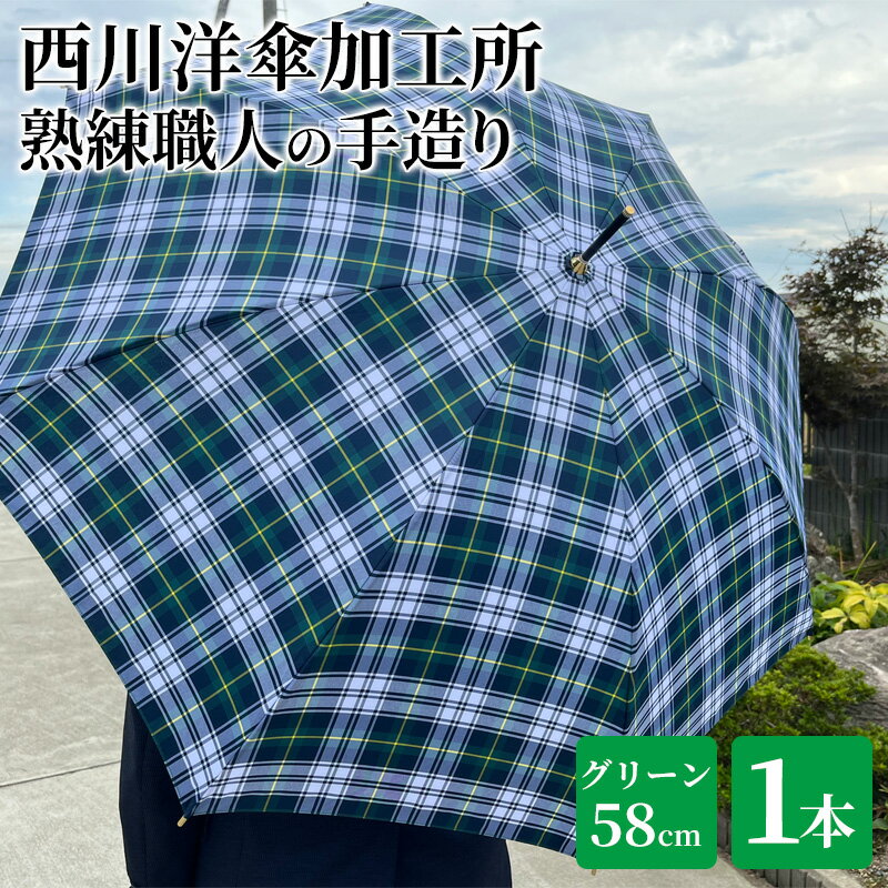 【 かさ 】雨傘 格子柄 駒取り 58cm［グリーン］（共袋付）男女共用 1本 雑貨 日用品 ファッション小物 民芸品 工芸品 伝統技術