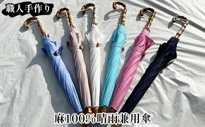 【ふるさと納税】【西川洋傘加工所】1本1本職人の手作り・麻100％晴雨兼用傘 日用品 サムネイル2