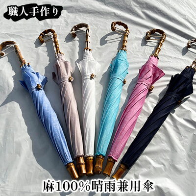 【西川洋傘加工所】1本1本職人の手作り・麻100％晴雨兼用傘 日用品